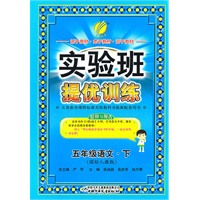 语文：五年级下（国标人教版）（2011.1印刷）实验班提优训练