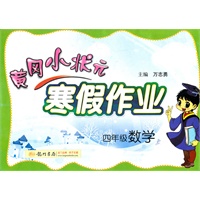 黄冈小状元寒假作业四年级数学