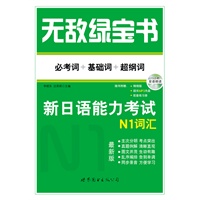 无敌绿宝书——新日语能力考试N1词汇 （必考词+基础词+超纲词）（附赠双语朗读MP3）