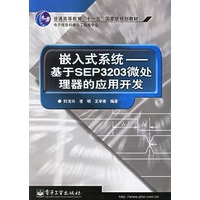 嵌入式系统——基于SEP3203微处理器的应用开发