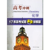 高考冲刺化学：17年高考试题最新详解版
