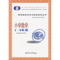 小学数学（1-6年级）——新课程探究学习教学实例丛书