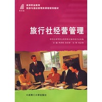 旅行社经营管理