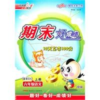 六年级语文上册：配语文S——期末好成绩10天飞夺100分