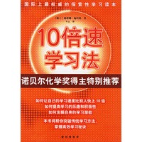 10倍速学习法--诺贝尔化学奖得主专文推荐