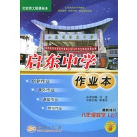 启东中学作业本：八年级数学（上）（最新修订）（北大版）