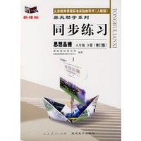 同步练习:思想品德 八年级下(人教版)(修订版)
