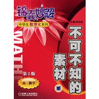 不可不知的素材 高二数学