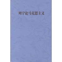 列宁论马克思主义