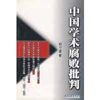 中国学术腐败批判