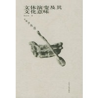 文体演变及其文化意味——文体学丛书