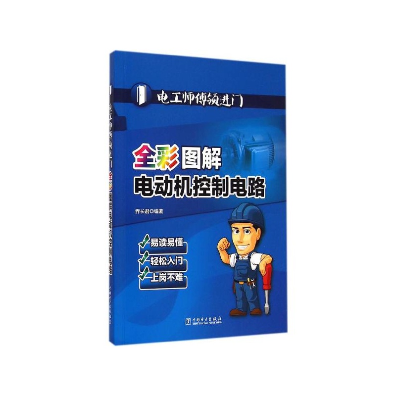 前言 第1章 常用元件 1-1 自动空气开关 1-2 接触器 1-3 热继电器 1-4 熔断器 1-5 按钮 1-6 行程开关 1-7 时间继电器 1-8 中间继电器 1-9 过流继电器 1-10 速度继电器 1-11 电抗器 1-12 白耦变压器 1-13 频敏变阻器 1-14 电动机保护器 1-15 可编程控制器 1-16 变频器 第2章 起动电路 2-1 点动正转起动电路 2-2 停止优先的正转起动电路 2-3 起动优先的正转起动电路 2-4 旋钮开关组成的正转起动电路 2-5 带指示灯的自锁功能的