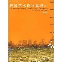 环境艺术设计原理（上）（第2版）（免费为教师提供电子教案）