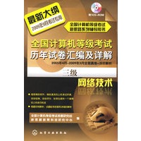 全国计算机等级考试新思路系列辅导用书--全国计算机等级考试历年试卷汇编及详解.三级网络技术(2009)(光盘)