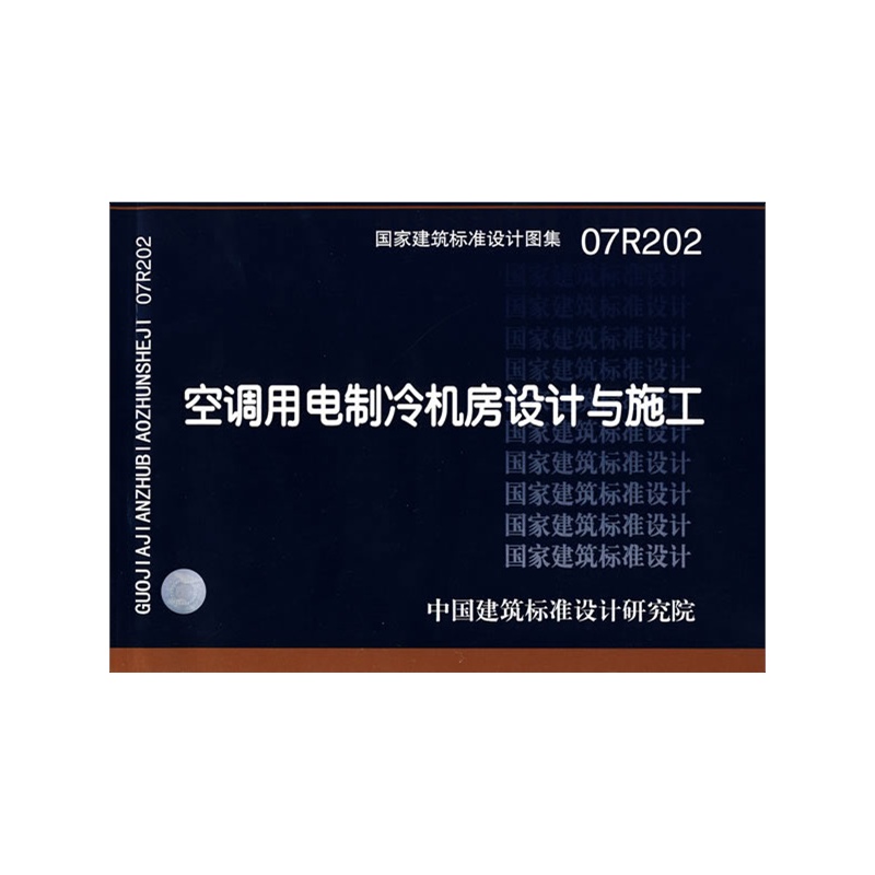 《07R202空调用电制冷机房设计与施工(国家建