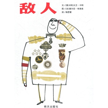 信谊世界精选图画书·敌人
