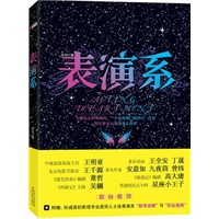 表演系——大腕是怎样炼成的，一个表演系门徒的11度青春