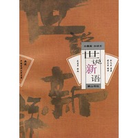 水墨画白话文世说新语