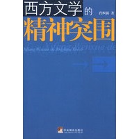 西方文学的精神突围