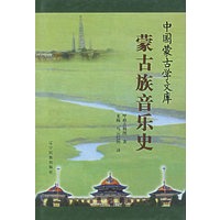 蒙古族音乐史/中国蒙古学文库