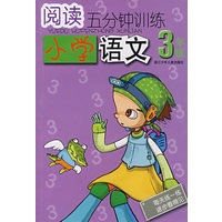 阅读五分钟训练小学语文3年级