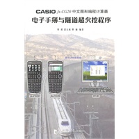 CASIO fx-CG20 中文图形编程计算器电子手簿与隧道超欠挖程序