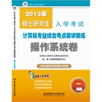 2013年硕士研究生入学考试计算机专业综合考点精讲精练·操作系统卷