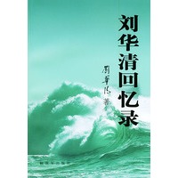 刘华清回忆录