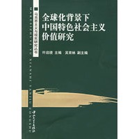 全球化背景下中国特色社会主义价值研究/马克思主义与现实研究丛书