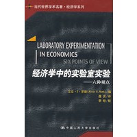 经济学中的实验室实验——六种观点