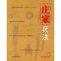 庄家兵法