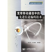 宽带移动通信中的先进信道编码技术