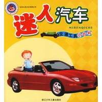 迷人汽车·潇洒自行车(注音版)