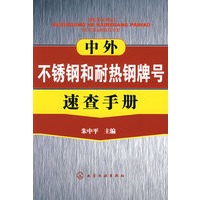中外不锈钢和耐热钢牌号速查手册