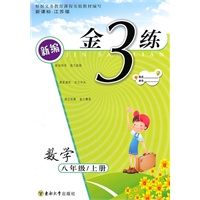 金3练——八年级数学（新课标.江苏版）（上）（2010年4月印刷）（附答案）