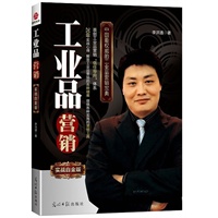 工业品营销实战白金版