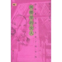 阁楼里的女人：莎乐美论易卜生笔下的女性/丽娃书坊