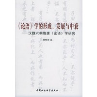《论语》学的形成、发展与中衰：汉魏六朝隋唐《论语》学研究