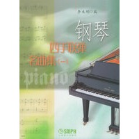 钢琴四手联弹名曲集(1)