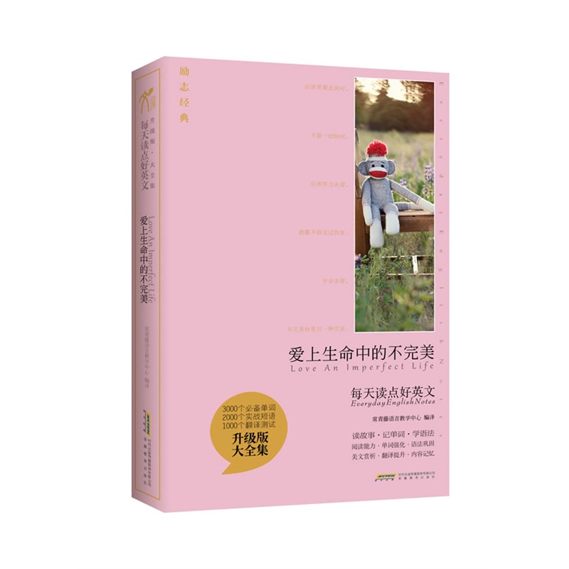 《每天读点好英文升级版 大全集-爱上生命中的