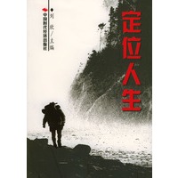 定位人生