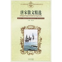 唐宋散文精选——语文课程标准课外读物导读丛书