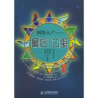 网络入户－最后１公里