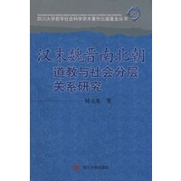 汉末魏晋南北朝道教与社会分层关系研究
