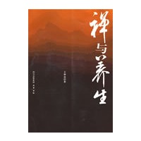 禅与养生