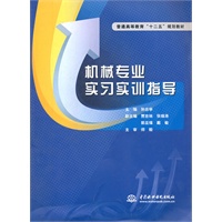机械专业实习实训指导 (普通高等教育“十二五”规划教材)