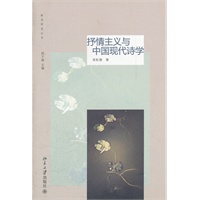 抒情主义与中国现代诗学