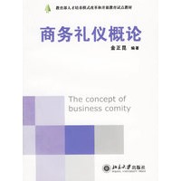 商务礼仪概论