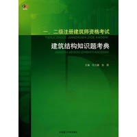 一、二级注册建筑师资格考试建筑结构知识题考典