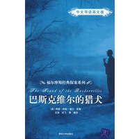 巴斯克维尔的猎犬（中文导读英文版）（福尔摩斯经典探案系列）